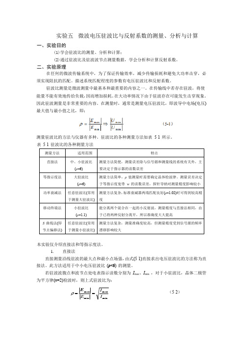 实验五--微波电压驻波比与反射系数的测量