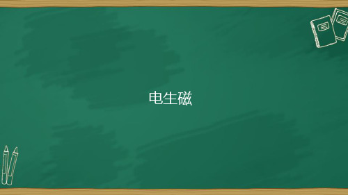 人教版九年级物理全一册课件 第20章 第二节 电生磁(43张)