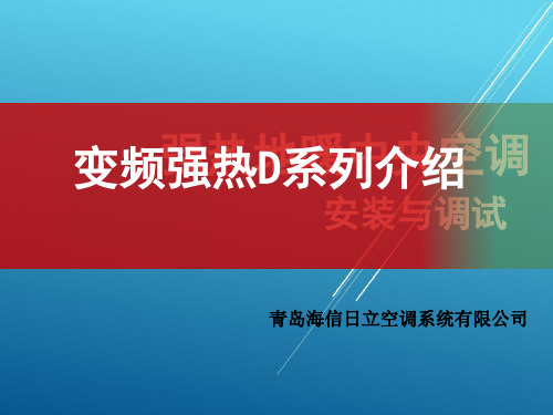 变频强热D系列产品介绍