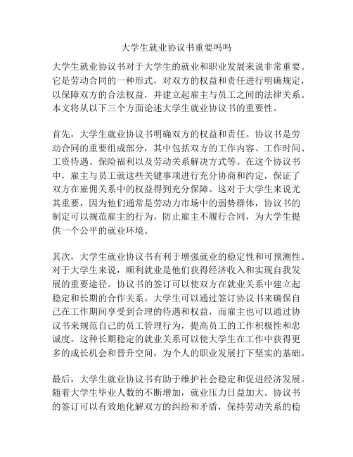 大学生就业协议书重要吗吗