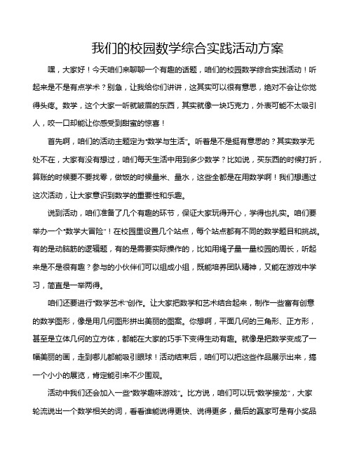 我们的校园数学综合实践活动方案