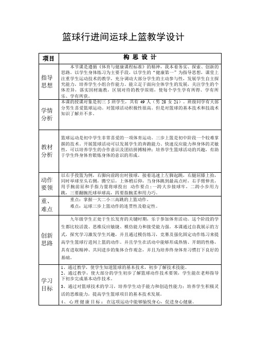 初中体育篮球行进间运球上篮教学设计