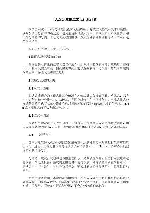 火炬分液罐工艺设计及计算