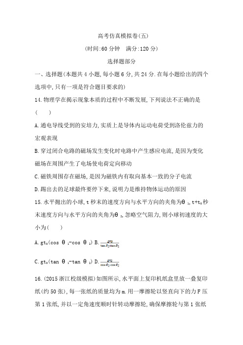 2016届高三物理二轮复习 高考仿真模拟卷(五) 含答案