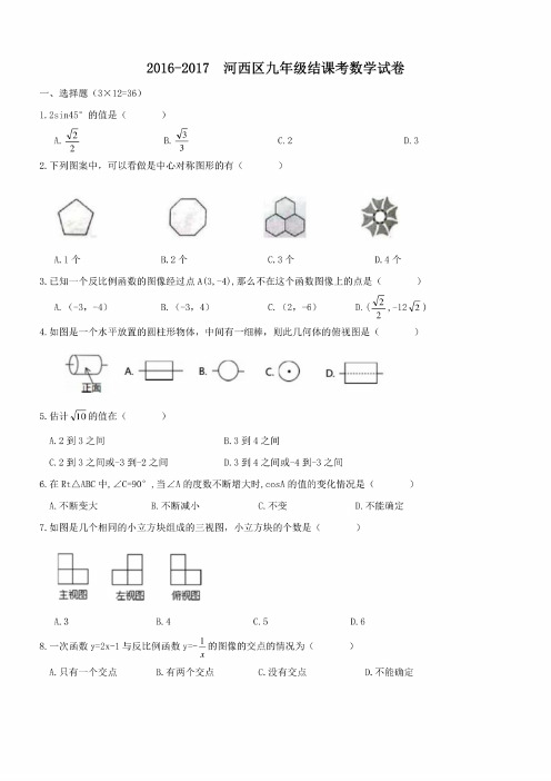 2016-2017学年天津市河西区九年级结课考数学试卷含答案