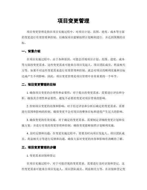 项目变更管理