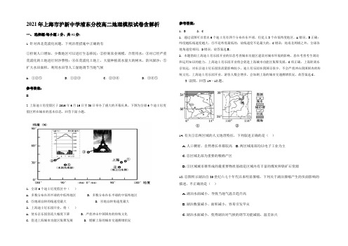 2021年上海市沪新中学浦东分校高二地理模拟试卷含解析