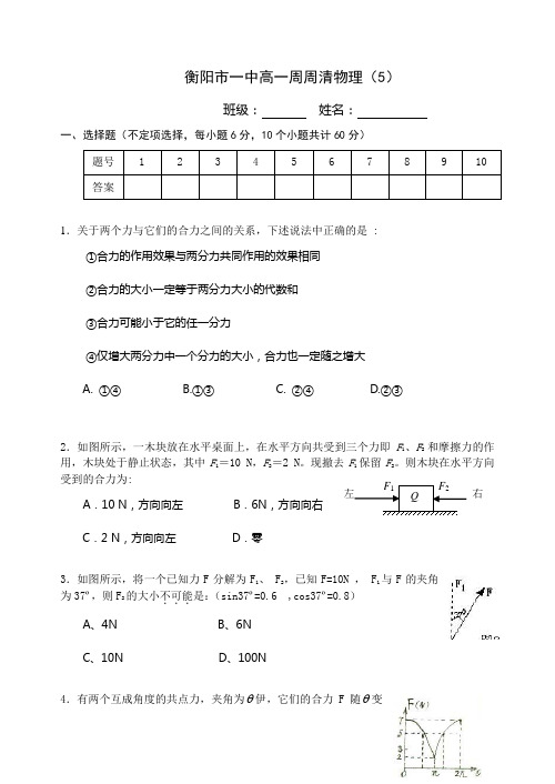 衡阳市一中高一周周清物理5