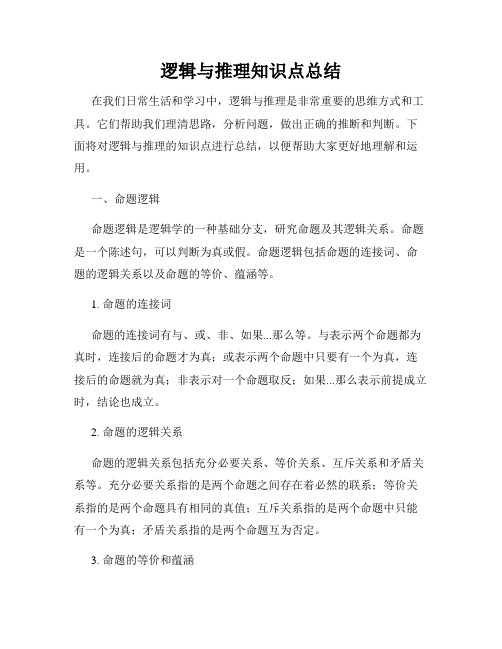 逻辑与推理知识点总结