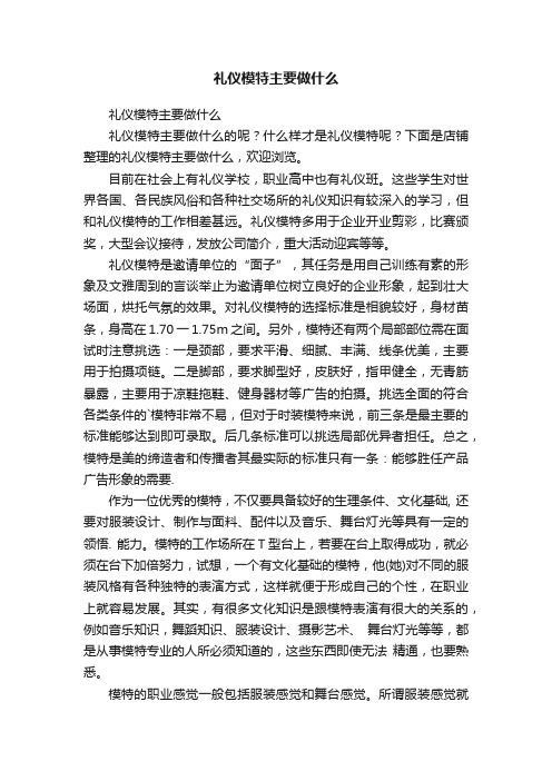 礼仪模特主要做什么