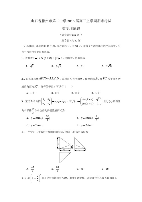 山东省滕州市第二中学2015届高三上学期期末考试数学(理)试题 Word版含答案