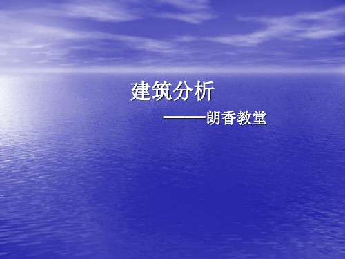 (完整版)建筑分析之朗香教堂分析详