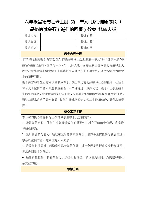 六年级品德与社会上册第一单元我们健康成长1品格的试金石(诚信的回报)教案北师大版