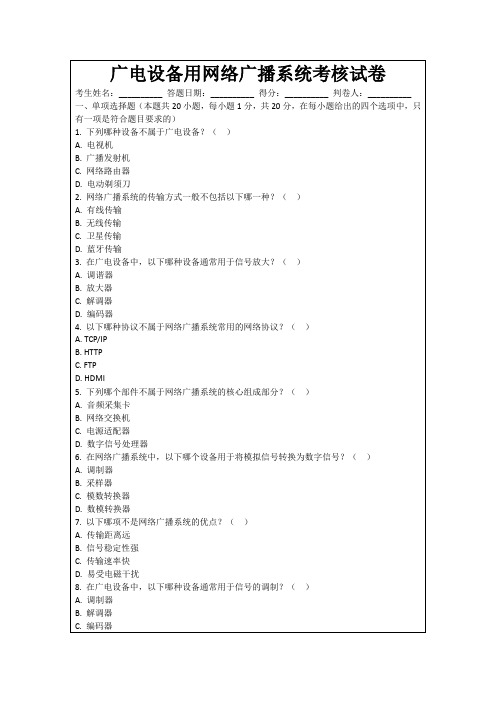 广电设备用网络广播系统考核试卷