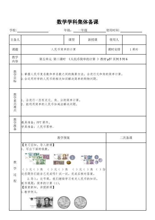 一年级数学下册第五单元认识人民币《人民币简单的计算》教学设计(集体备课)