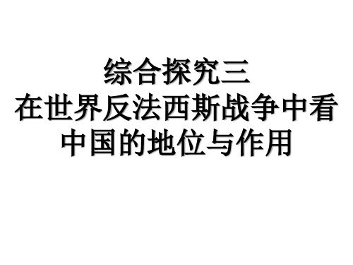 综合探究三__在世界反法西斯战争中看中国的地位与作用