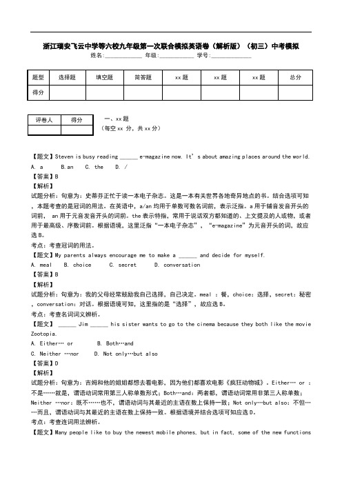 浙江瑞安飞云中学等六校九年级第一次联合模拟英语卷(解析版)(初三)中考模拟.doc