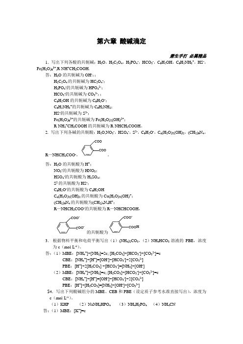 分析化学第六章酸碱滴定习题解答