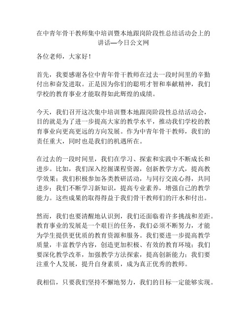 在中青年骨干教师集中培训暨本地跟岗阶段性总结活动会上的讲话—今日公文网