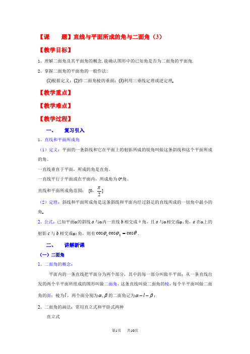 高二数学教案：9.7直线和平面所成的角与二面角(3)