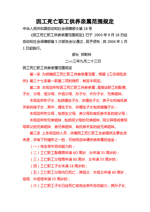 劳动和社会保障部令第18号——因工死亡职工供养亲属范围规定