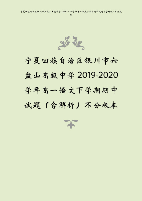 宁夏回族自治区银川市六盘山高级中学2019-2020学年高一语文下学期期中试题(含解析)不分版本