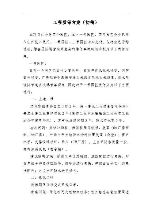 工程质保(保修)方案