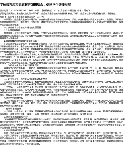 学校教育应和家庭教育密切结合,促进学生健康发展