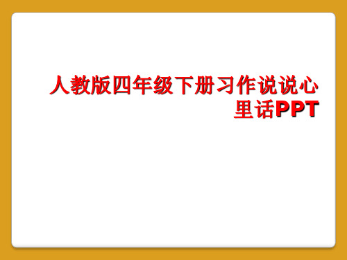 人教版四年级下册习作说说心里话PPT