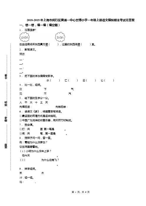 2018-2019年上海市闵行区黄浦一中心世博小学一年级上册语文模拟期末考试无答案