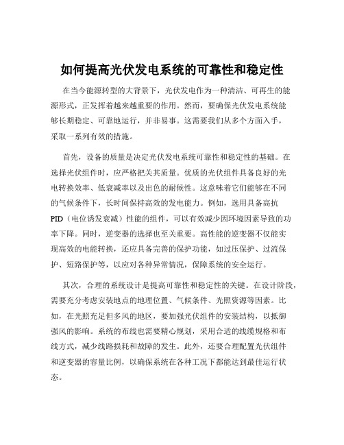 如何提高光伏发电系统的可靠性和稳定性