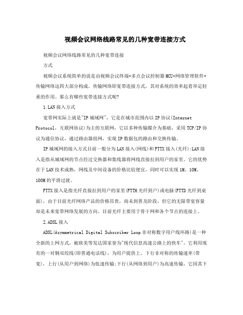 视频会议网络线路常见的几种宽带连接方式