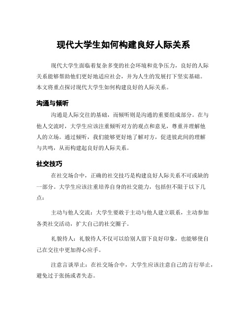 现代大学生如何构建良好人际关系