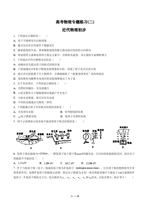 高考物理- 近代物理初步-专题练习(二)(含答案与解析)