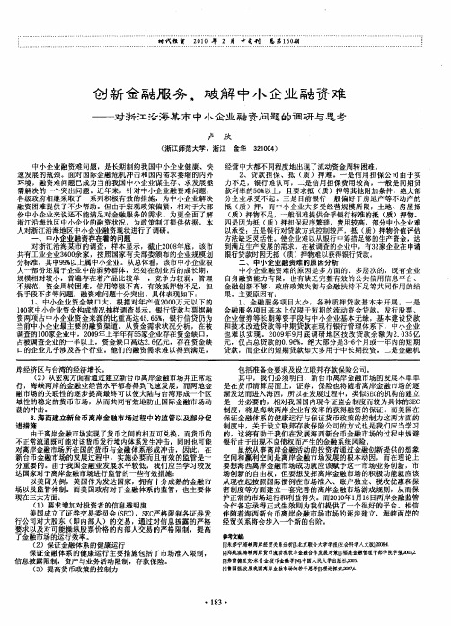 创新金融服务,破解中小企业融资难——对浙江沿海某市中小企业融资问题的调研与思考