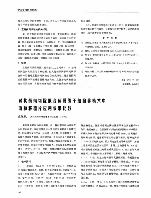 翼状胬肉切除联合角膜缘干细胞移植术中两种移植片应用效果比较