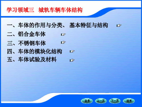 学习领域三城轨车辆车体结构资料