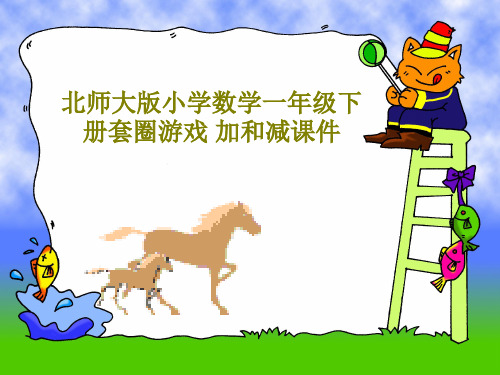 北师大版小学数学一年级下册套圈游戏 加和减课件24页PPT