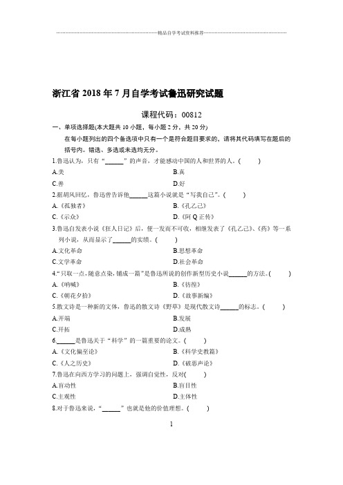 (最新整理)7月浙江自考鲁迅研究试题及答案解析