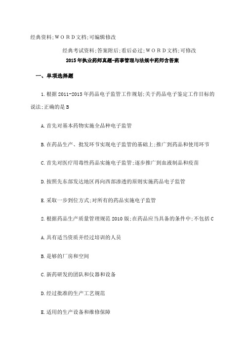 执业药师药事管理与法规中药师考试试题及答案