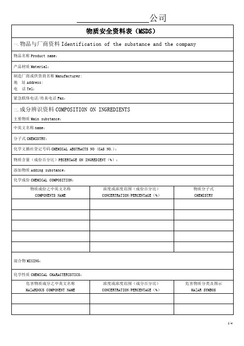 MSDS表单格式-中英正版(更新)