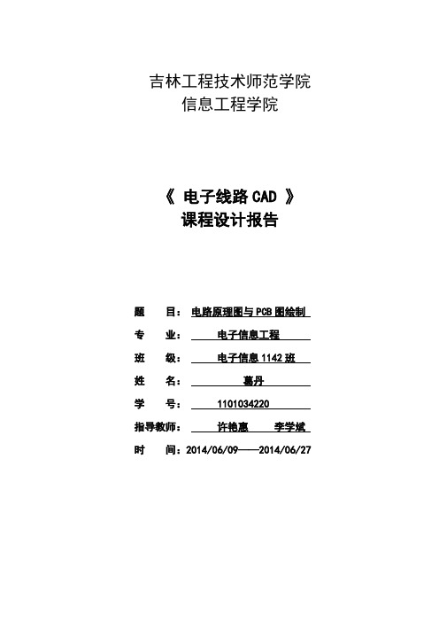 电子线路CAD课程设计报告