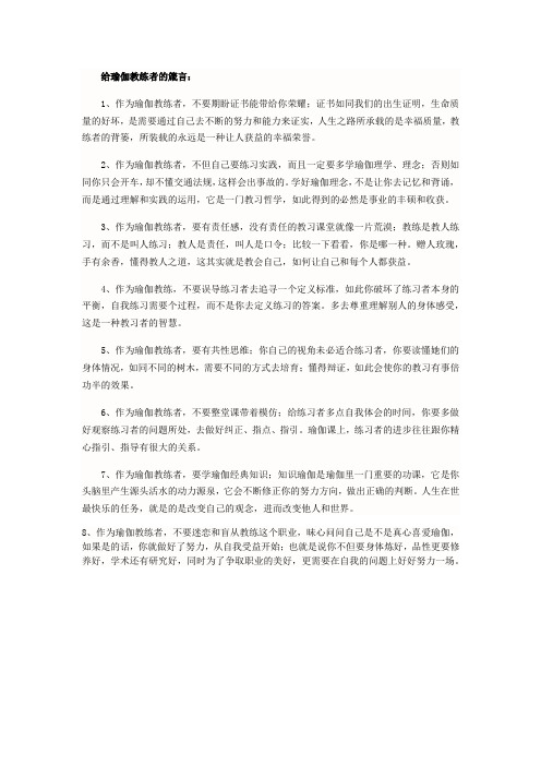 给瑜伽教练者的箴言