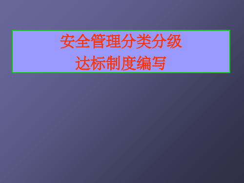 安全管理制度编写要求ppt课件