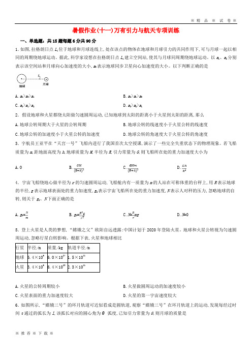 【人教版】2020学年高一物理暑假作业11 万有引力与航天专项训练(无答案)