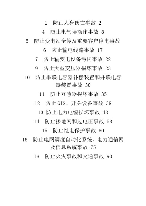 十八项电网重大反事故措施实施细则(修改版)