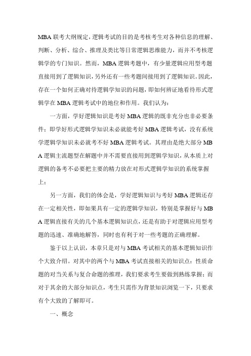 MBA复习指导:MBA逻辑基本知识