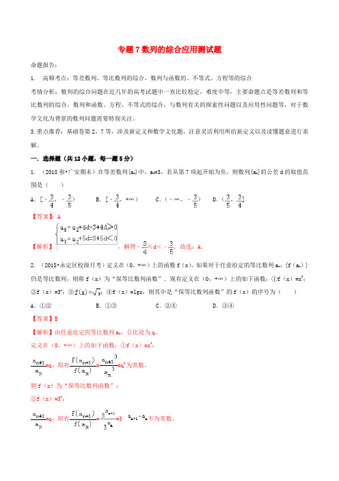高考数学艺术生百日冲刺专题07数列的综合应用测试题20190307367