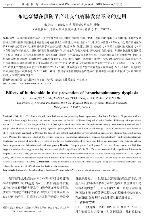 布地奈德在预防早产儿支气管肺发育不良的应用