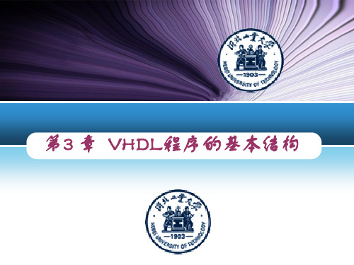 VHDL 基本结构